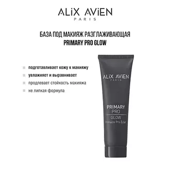 ALIX AVIEN База под макияж матирующая Primary pro matte