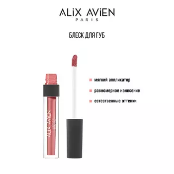 ALIX AVIEN Блеск для губ LIPGLOSS увлажняющий