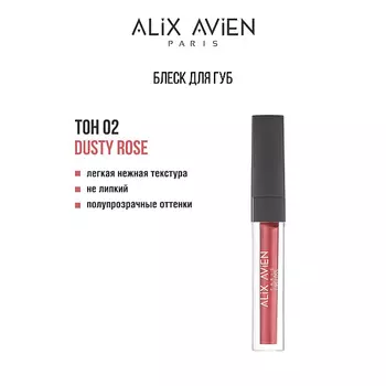 ALIX AVIEN Блеск для губ LIPGLOSS увлажняющий