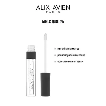 ALIX AVIEN Блеск для губ LIPGLOSS увлажняющий