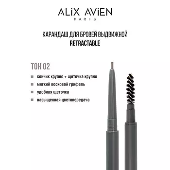 ALIX AVIEN Карандаш для бровей выдвижной eyebrow pencil retractable