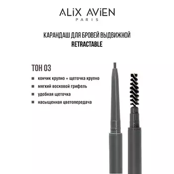 ALIX AVIEN Карандаш для бровей выдвижной eyebrow pencil retractable