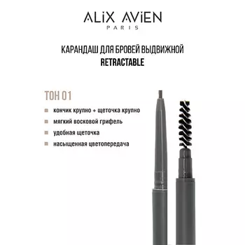 ALIX AVIEN Карандаш для бровей выдвижной eyebrow pencil retractable