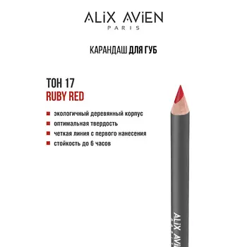 ALIX AVIEN Карандаш для губ Lipliner pencil