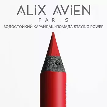 ALIX AVIEN Карандаш для губ - помада staying power стойкий, матовый