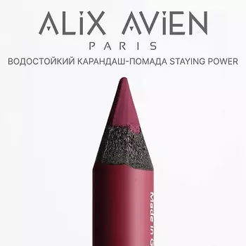 ALIX AVIEN Карандаш для губ - помада staying power стойкий, матовый