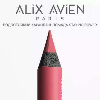 ALIX AVIEN Карандаш для губ - помада staying power стойкий, матовый