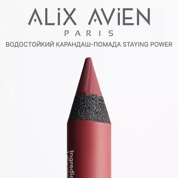 ALIX AVIEN Карандаш для губ - помада staying power стойкий, матовый
