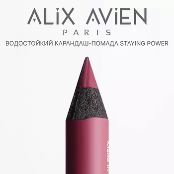 ALIX AVIEN Карандаш для губ - помада staying power стойкий, матовый