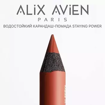 ALIX AVIEN Карандаш для губ - помада staying power стойкий, матовый