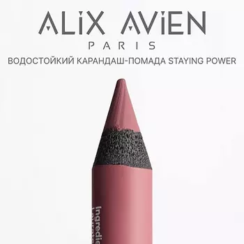 ALIX AVIEN Карандаш для губ - помада staying power стойкий, матовый