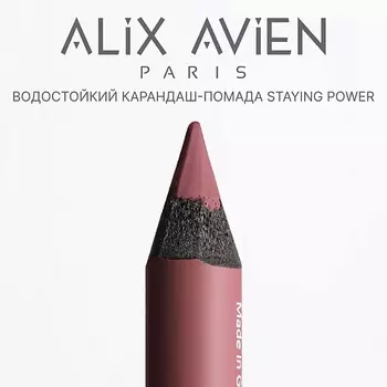 ALIX AVIEN Карандаш для губ - помада staying power стойкий, матовый