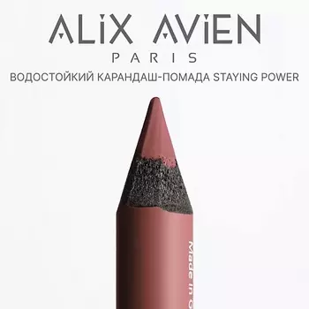ALIX AVIEN Карандаш для губ - помада staying power стойкий, матовый