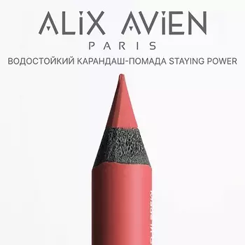 ALIX AVIEN Карандаш для губ - помада staying power стойкий, матовый