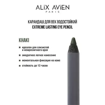 ALIX AVIEN Карандаш для век водостойкий extreme lasting
