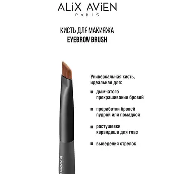 ALIX AVIEN Кисть для бровей Eyebrow brush