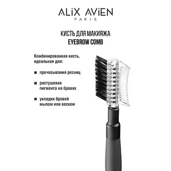 ALIX AVIEN Кисть для бровей и ресниц Eyebrow comb