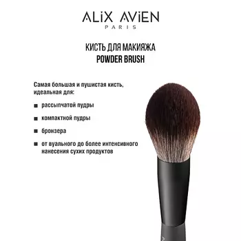 ALIX AVIEN Кисть для пудры пушистая Powder brush