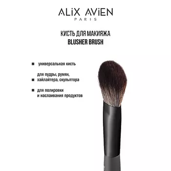 ALIX AVIEN Кисть для пудры универсальная Blusher brush