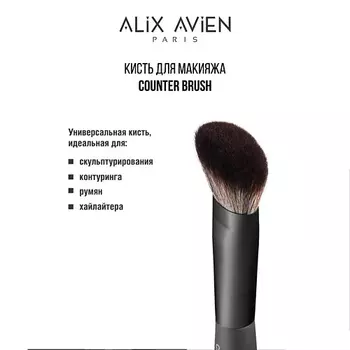 ALIX AVIEN Кисть для румян хайлайтера скульптора Contour brush