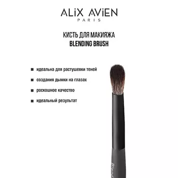 ALIX AVIEN Кисть для теней Blending brush