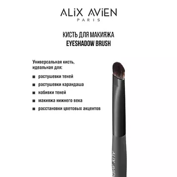 ALIX AVIEN Кисть для теней Eyeshadow brush