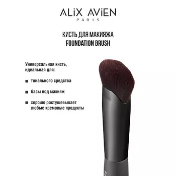 ALIX AVIEN Кисть для тонального крема Foundation brush