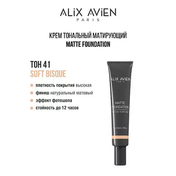 ALIX AVIEN Крем тональный матирующий Matte foundation