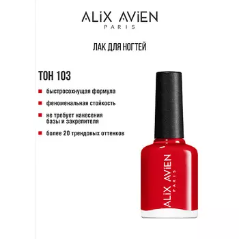 ALIX AVIEN Лак для ногтей глянцевый