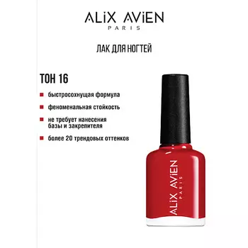 ALIX AVIEN Лак для ногтей глянцевый
