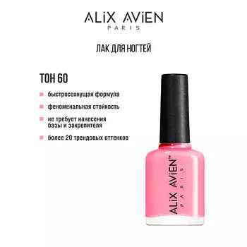 ALIX AVIEN Лак для ногтей глянцевый