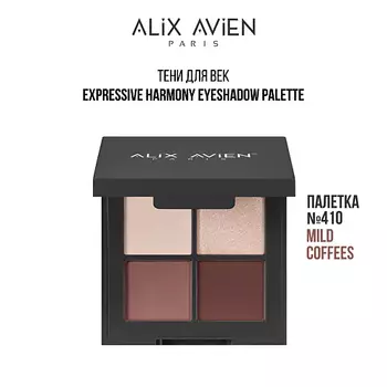 ALIX AVIEN Палетка теней для век 4 оттенка