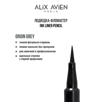 ALIX AVIEN Подводка для глаз фломастер Inkliner pencil