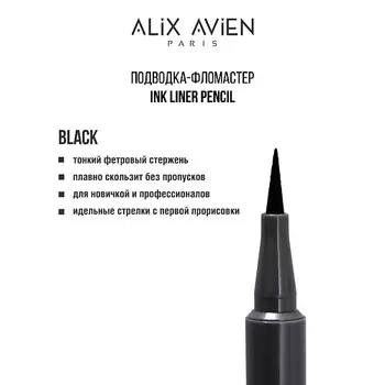 ALIX AVIEN Подводка для глаз фломастер Inkliner pencil