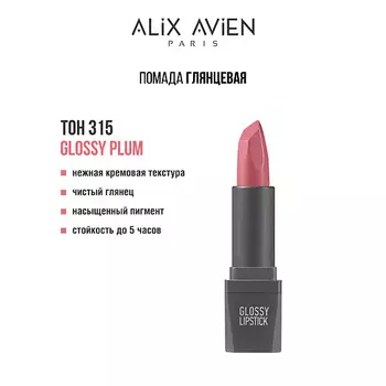 ALIX AVIEN Помада для губ Lipstick glossy с глянцевым финишем