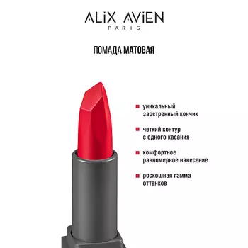 ALIX AVIEN Помада для губ Lipstick matte с матовым финишем
