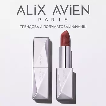 ALIX AVIEN Помада для губ Lipstick satin touch с матовым финишем