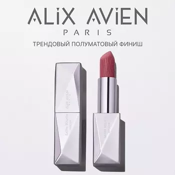 ALIX AVIEN Помада для губ Lipstick satin touch с матовым финишем