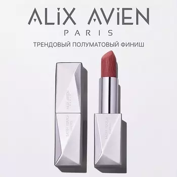 ALIX AVIEN Помада для губ Lipstick satin touch с матовым финишем