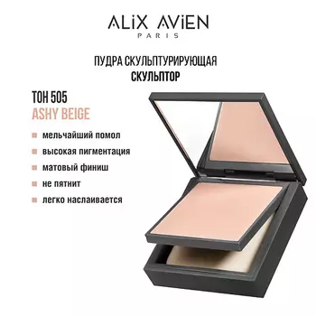 ALIX AVIEN Пудра для лица Bronzing powder бронзирующая