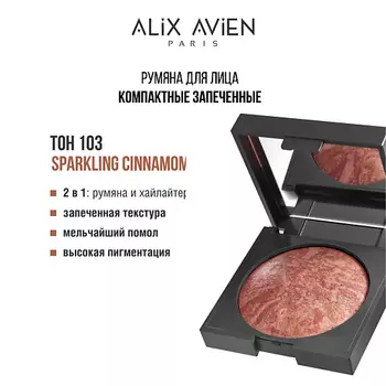 ALIX AVIEN Румяна для лица Baked blush