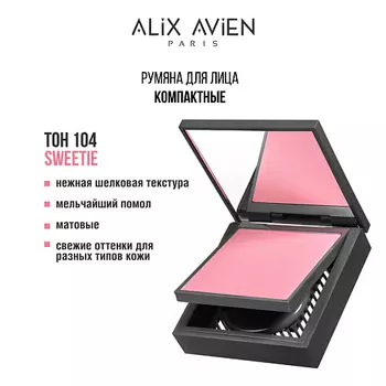 ALIX AVIEN Румяна для лица компактные Powder blush