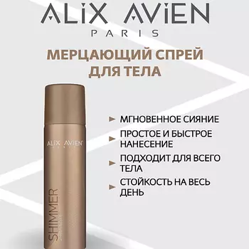 ALIX AVIEN Шиммер - хайлайтер для ног и тела, спрей