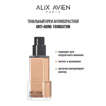 ALIX AVIEN Тональный крем Anti Aging Foundation антивозрастной