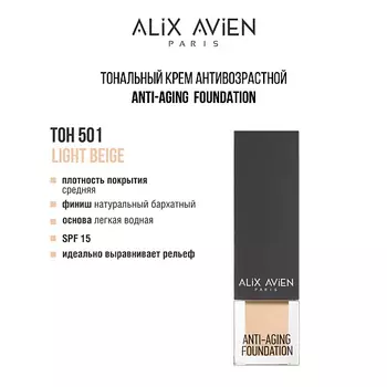 ALIX AVIEN Тональный крем Anti Aging Foundation антивозрастной