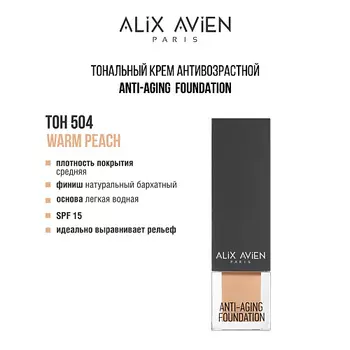 ALIX AVIEN Тональный крем Anti Aging Foundation антивозрастной