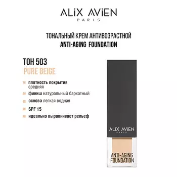 ALIX AVIEN Тональный крем Anti Aging Foundation антивозрастной