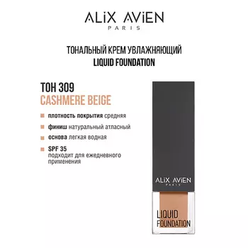ALIX AVIEN Тональный крем Liquid foundation, легкий, увлажняющий