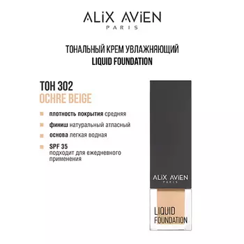 ALIX AVIEN Тональный крем Liquid foundation, легкий, увлажняющий
