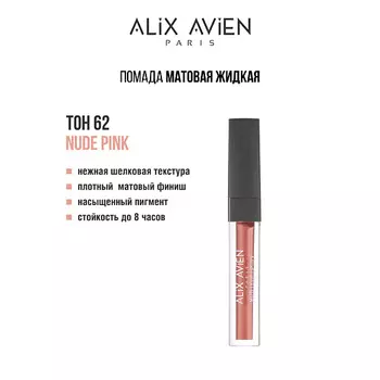ALIX AVIEN Жидкая помада для губ Lipstick matte liquid матовая